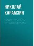 Николай Карамзин - Письма русского путешественника
