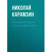 Постер книги Письма русского путешественника