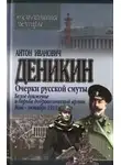 Антон Деникин - Очерки русской смуты. Белое движение и борьба Добровольческой армии