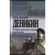 Постер книги Очерки русской смуты. Белое движение и борьба Добровольческой армии