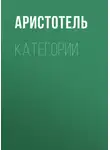 Аристотель - КАТЕГОРИИ