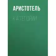 Постер книги КАТЕГОРИИ