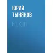 Постер книги Кюхля