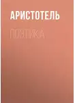 Аристотель - Поэтика
