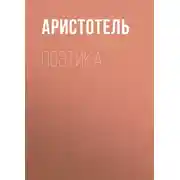 Постер книги Поэтика