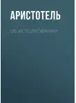Аристотель - Об истолковании