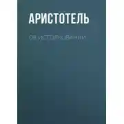 Постер книги Об истолковании