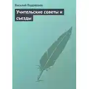 Постер книги Учительские советы и съезды