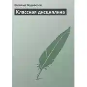 Постер книги Классная дисциплина