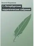 Василий Водовозов - С.-Петербургские педагогические собрания