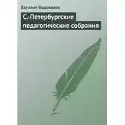 Постер книги С.-Петербургские педагогические собрания