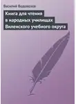 Василий Водовозов - Книга для чтения в народных училищах Виленского учебного округа