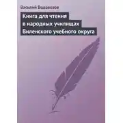 Постер книги Книга для чтения в народных училищах Виленского учебного округа