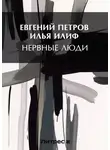 Илья Ильф - Нервные люди