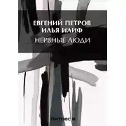 Постер книги Нервные люди