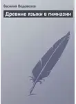 Василий Водовозов - Древние языки в гимназии