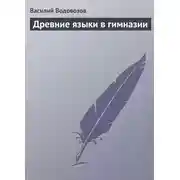 Постер книги Древние языки в гимназии