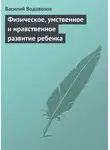 Василий Водовозов - Физическое, умственное и нравственное развитие ребенка