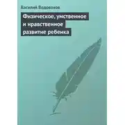 Постер книги Физическое, умственное и нравственное развитие ребенка