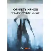 Постер книги Подпоручик Киже