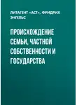 Фридрих Энгельс - Происхождение семьи, частной собственности и государства