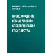 Постер книги Происхождение семьи, частной собственности и государства