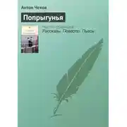 Постер книги Попрыгунья
