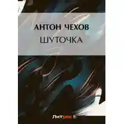 Постер книги Шуточка