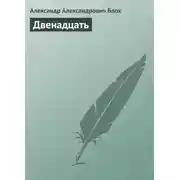 Постер книги Двенадцать
