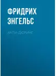 Фридрих Энгельс - Анти-Дюринг