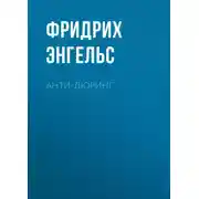 Постер книги Анти-Дюринг