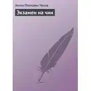 Постер книги Экзамен на чин