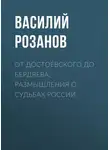 Василий Розанов - От Достоевского до Бердяева. Размышления о судьбах России