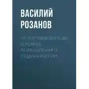 Постер книги От Достоевского до Бердяева. Размышления о судьбах России