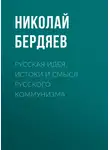 Николай Бердяев - Русская идея. Истоки и смысл русского коммунизма