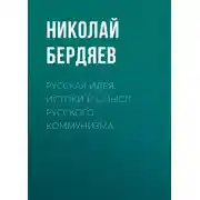 Постер книги Русская идея. Истоки и смысл русского коммунизма