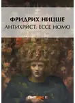 Фридрих Ницше - Антихрист. Ecce Homo (сборник)