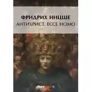 Постер книги Антихрист. Ecce Homo (сборник)