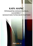 Фридрих Энгельс - Принципы коммунизма. Манифест Коммунистической партии