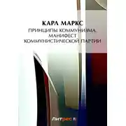 Постер книги Принципы коммунизма. Манифест Коммунистической партии