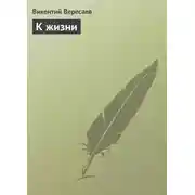 Постер книги К жизни