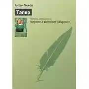 Постер книги Тапер