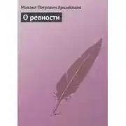 Постер книги О ревности