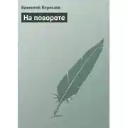 Постер книги На повороте