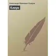 Постер книги Клоун