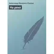 Постер книги На реке