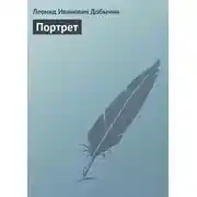Постер книги Портрет