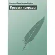 Постер книги Продукт природы