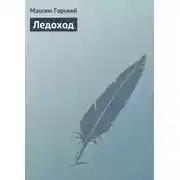 Постер книги Ледоход