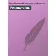Постер книги Рекенштейны